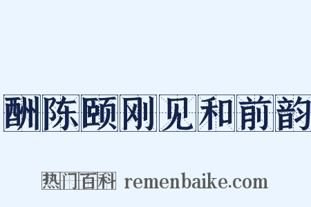 酬陈颐刚见和前韵是什么意思的图片